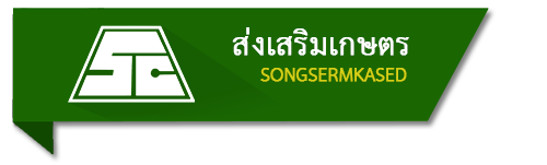 ส่งเสริมเกษตร (songsermkased)